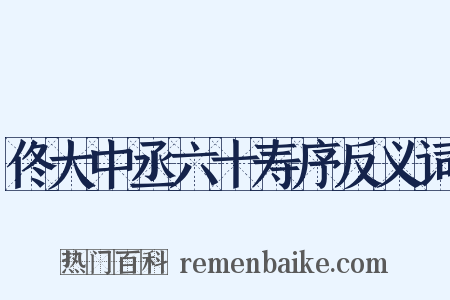 佟大中丞六十寿序反义词是什么意思的图片